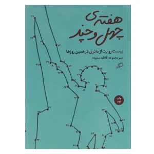 کتاب هفته‌ی چهل و چند