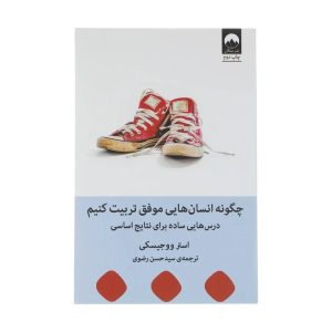 کتاب چگونه انسان هایی موفق تربیت کنیم اثر استر ووجیسکی نشر میلکان