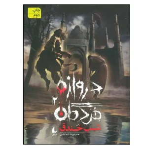 کتاب دروازه مردگان 2 شب خندق اثر حمیدرضا شاه آبادی نشر افق