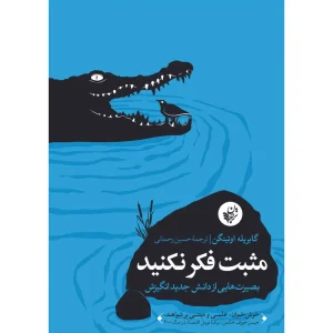 کتاب مثبت فکر نکنید اثر گابریله اوتینگن انتشارات ترجمان
