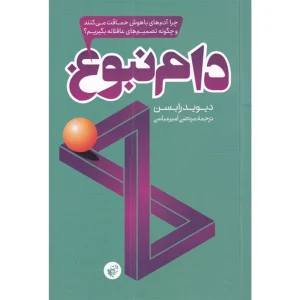 کتاب دام نبوغ اثر دیوید رابسن انتشارات ترجمان