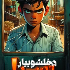 دخلشو بیار پسر