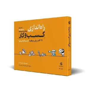 کتاب راه اندازی کسب و کار : 24 گام برای موفقیت کسب و کار های نوپا