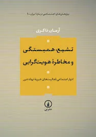 کتاب تشیع،همبستگی و مخاطره و هویت گرایی