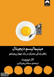 کتاب مینیمالیسم دیجیتال یافتن زندگی متمرکز در یک جهان پرهیاهو