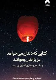 کتاب کتابی که دلتان میخواهد عزیزانتان بخوانند و شاید هم چند نفری که عزیزتان نیستند