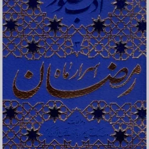 ادب حضور3 (اسرار ماه رمضان و مراقبات و مناسک آن همراه با آداب انس با قرآن کریم)