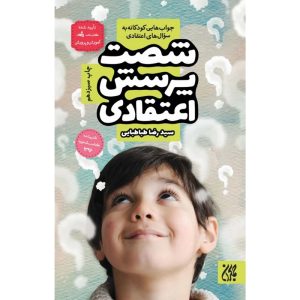 کتاب شصت پرسش اعتقادی