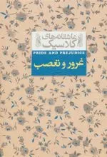 کتاب غرور و تعصب