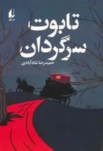 کتاب تابوت سرگردان