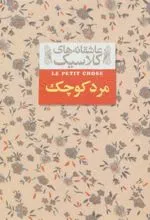 کتاب مرد کوچک (جیبی)
