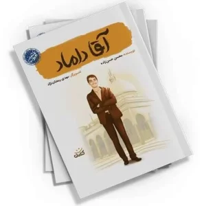 کتاب آقا داماد