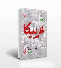 کتاب عربیکا