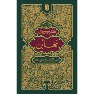 کتاب تفسیر سوره تغابن اثر آیت الله سید علی خامنه ای انتشارات انقلاب اسلامی
