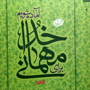 برای مهمانی خدا آماده شویم