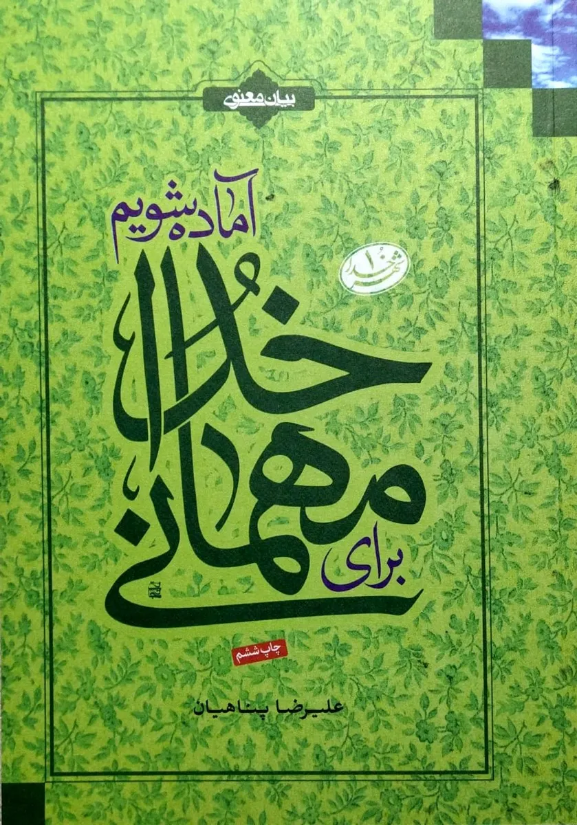 برای مهمانی خدا آماده شویم