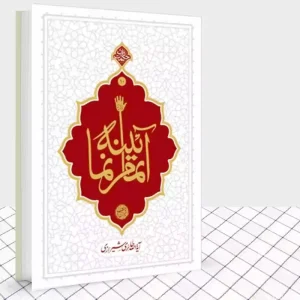 حکمت ناب 10 :آیینه تمام نما