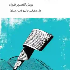 روش برداشت از قرآن (روش تفسیر قرآن)
