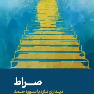 صراط (دیداری تازه با سوره حمد)