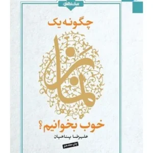 چگونه یک نماز خوب بخوانیم؟