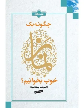 چگونه یک نماز خوب بخوانیم
