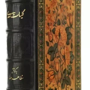 کتاب کلیات سعدی