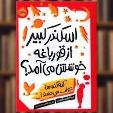 کتاب اسکندر کبیر از قورباغه خوشش می آمد؟