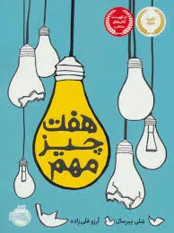 کتاب هفت چیز مهم