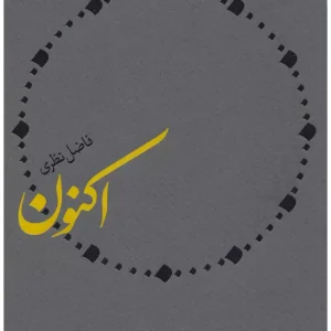 اکنون (فاضل نظری)