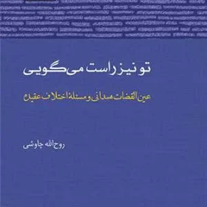 ‎تو نیز راست می گویی (عین القضات همدانی و مسئله اختلاف عقیده)