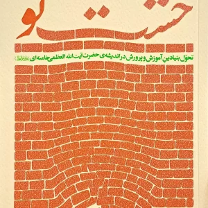 کتاب خشت نو