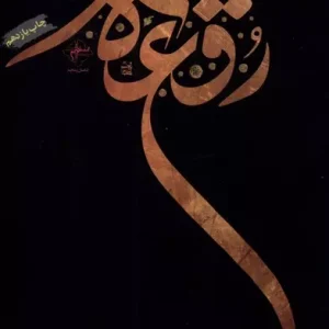 رقعه (مجموعه شعر)