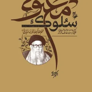 کتاب سلوک معنوی