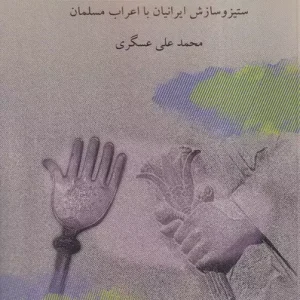 سه قرن تقابل و تعامل (ستیز و سازش ایرانیان با اعراب مسلمان)