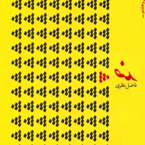 ضد (فاضل نظری)