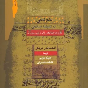 علم لدنی در اندیشه اسلامی (نظریه شناخت عرفانی غزالی و بنیان سینوی آن)