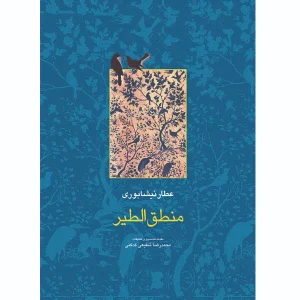 کتاب منطق الطیر