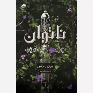 ناتوان (جلد 1)
