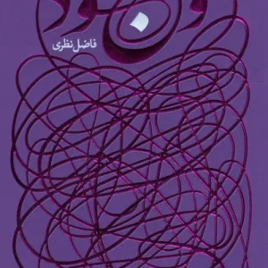 وجود (فاضل نظری)