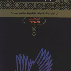 پله پله تا ملاقات خدا (درباره زندگی،اندیشه و سلوک مولانا جلال الدین رومی)