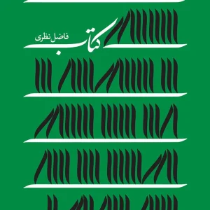 کتاب (فاضل نظری)