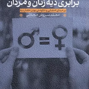 کتاب برابری دیه زنان و مردان