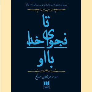 کتاب تا نجوای خدا با او