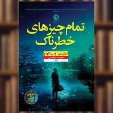 کتاب تمام چیز های خطرناک