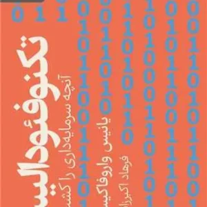 کتاب تکنوفئودالیسم