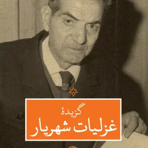گزیده غزلیات شهریار