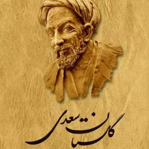 گلستان سعدی