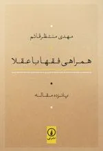 کتاب همراهی فقها با عقلا