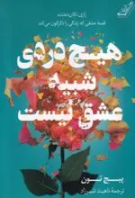 کتاب هیچ دردی شبیه عشق نیست