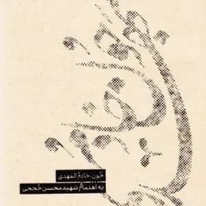 جون، خادم المهدی